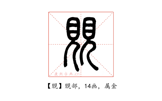 覞