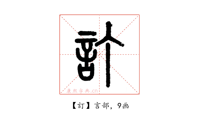 訂