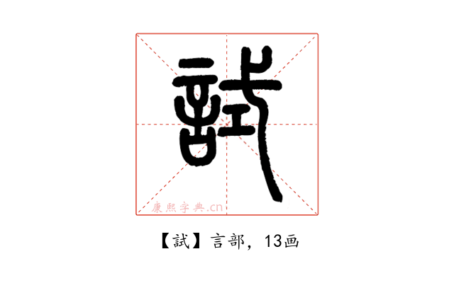 試
