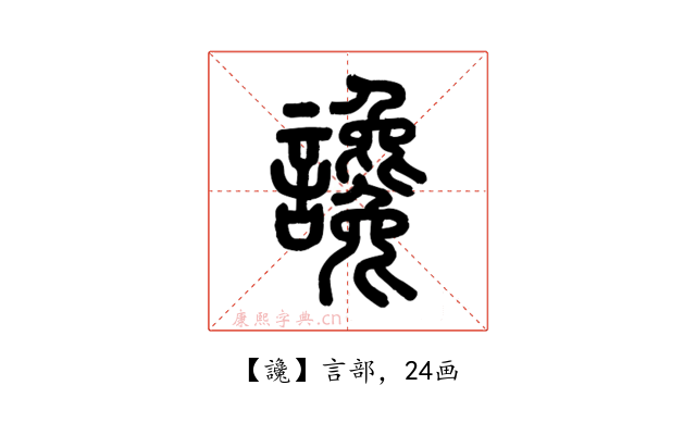 讒