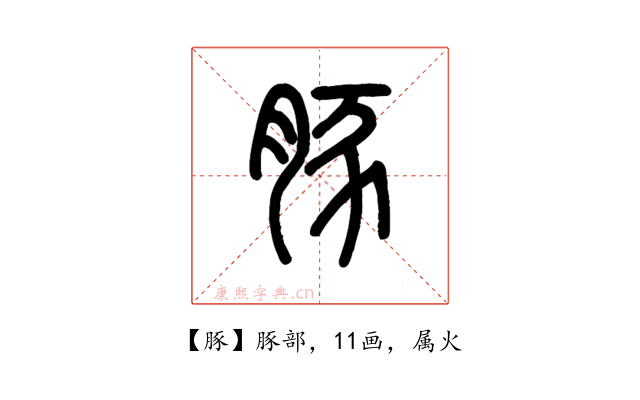 豚