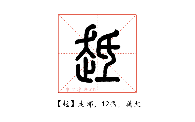 趆