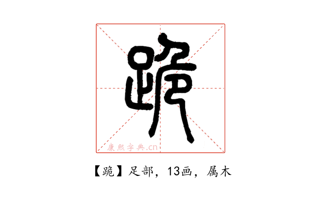 跪