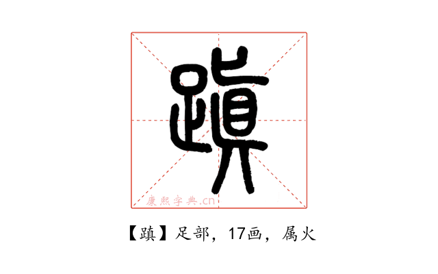 蹎