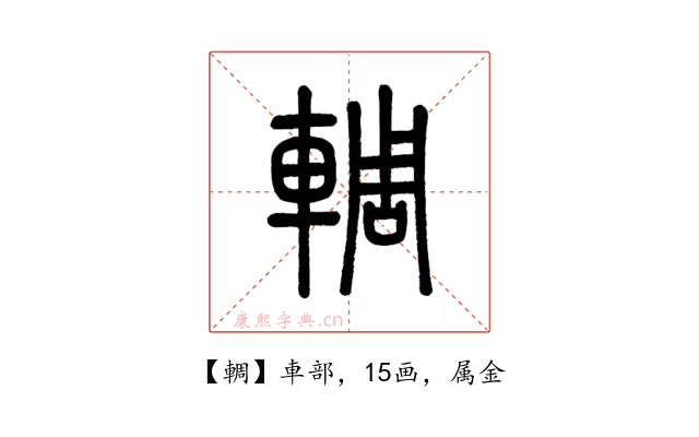 輖