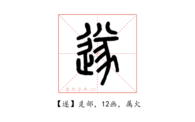 遂