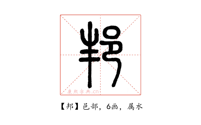 邦