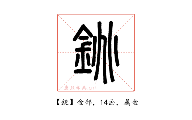 銚