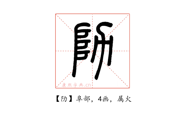 阞