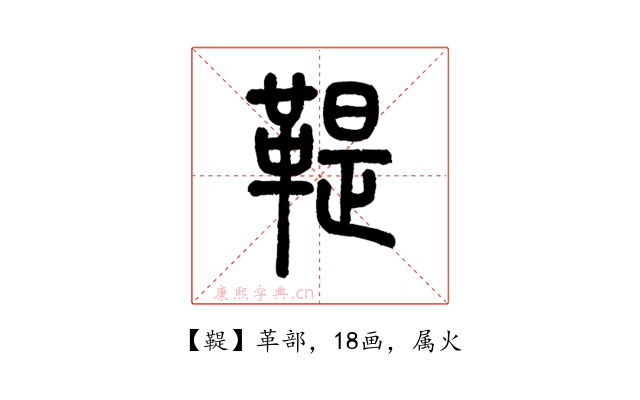 鞮