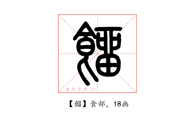 餾