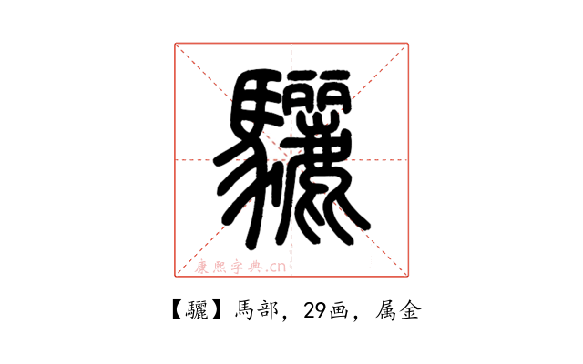 驪
