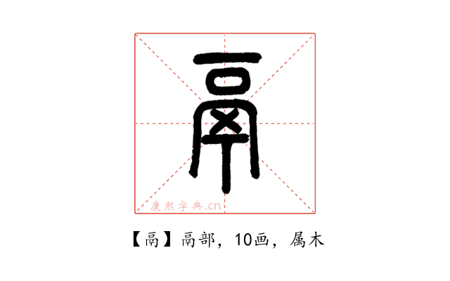 鬲