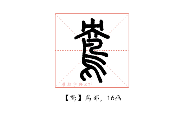 鴦