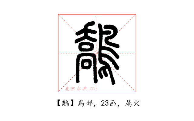 鷮