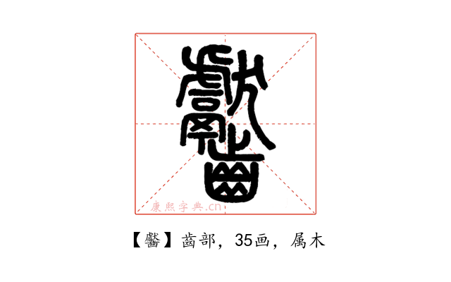 齾