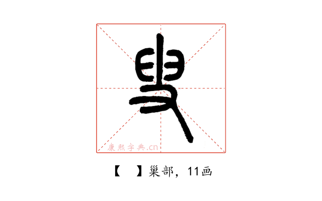 𡬯