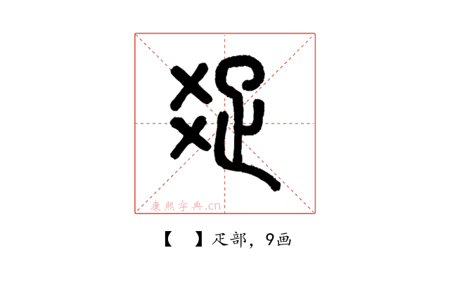 𤕟