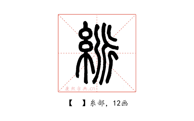 𥿯
