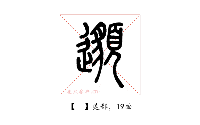 𨘷