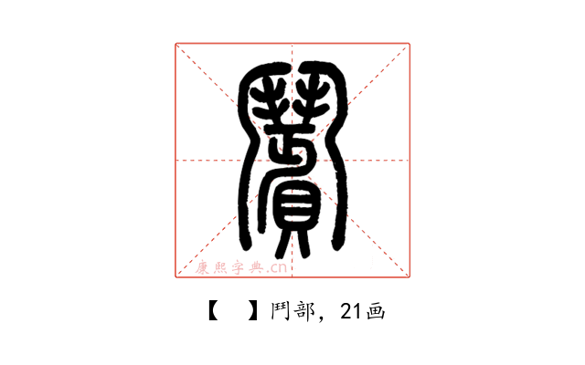 𩰗
