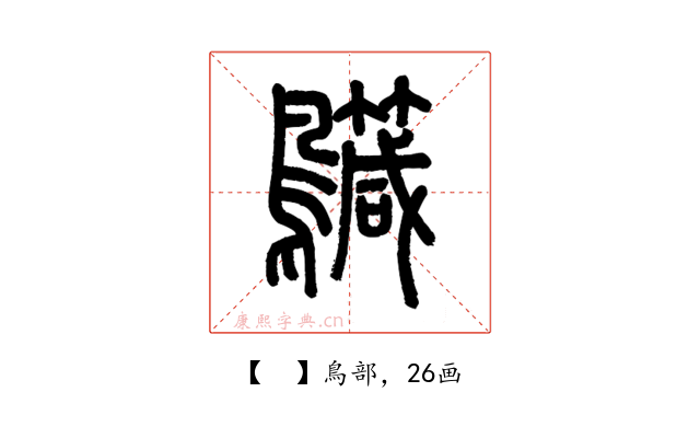 𪇳