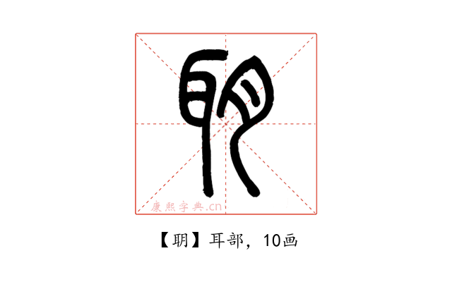 䎳