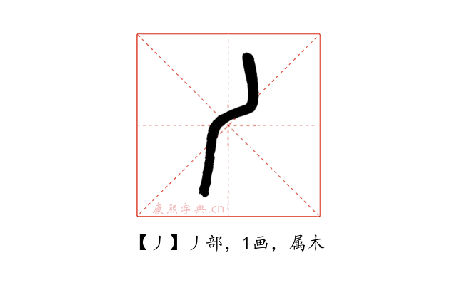 丿