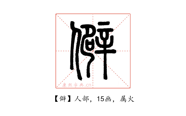 僻