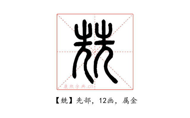 兟