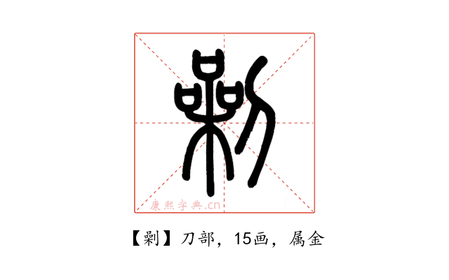 劋
