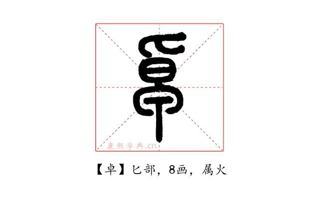 卓