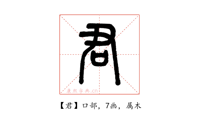 君