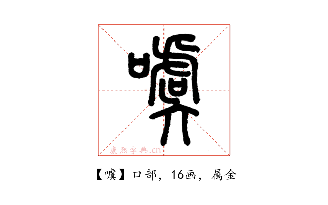 噳