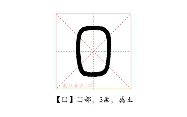 囗