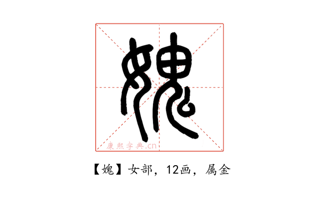 媿