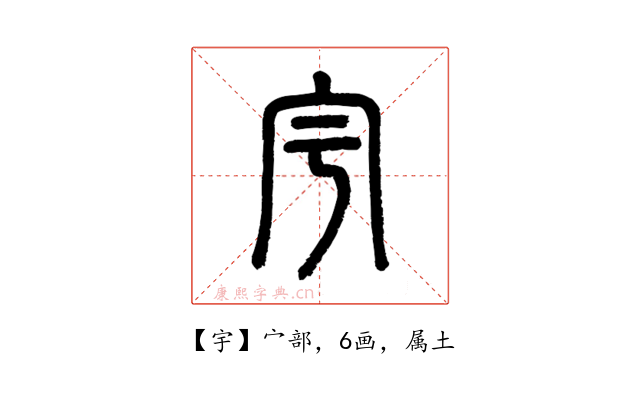 宇