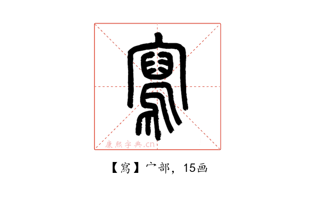 寫