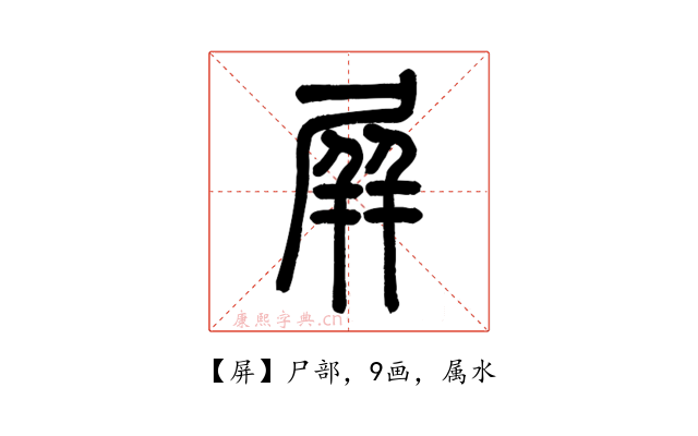 屏