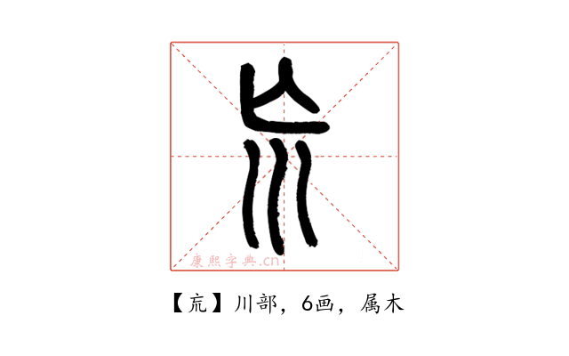巟