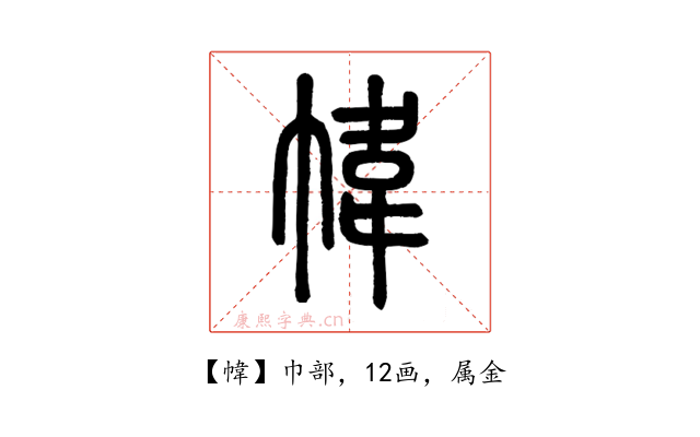 幃