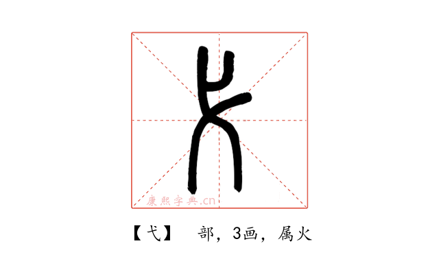 弋