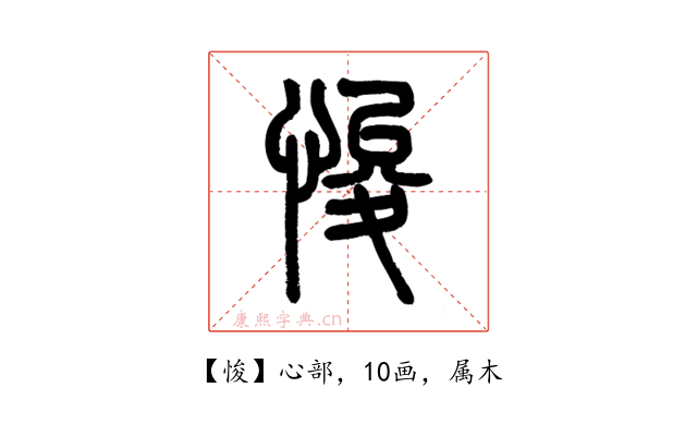 悛