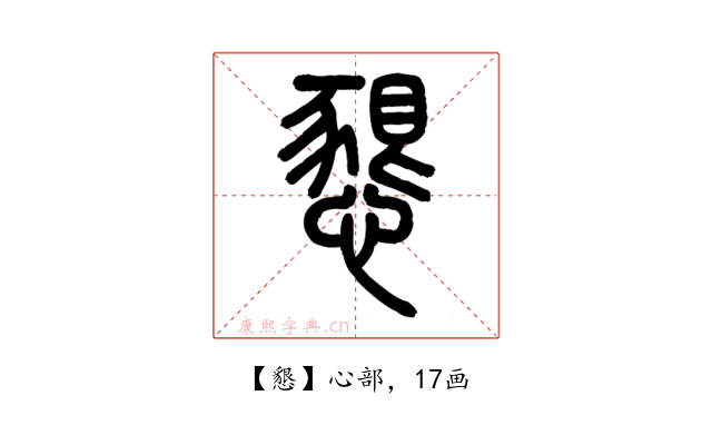 懇