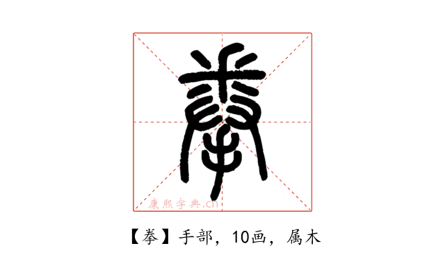 拳