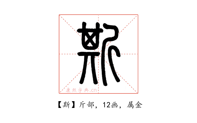 斯