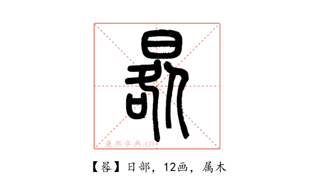 晷