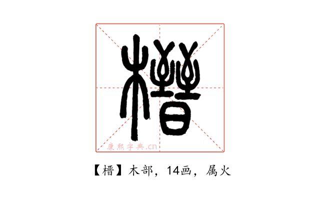 榗