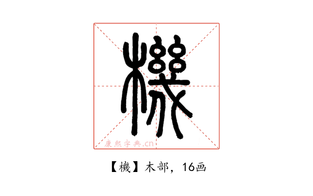 機