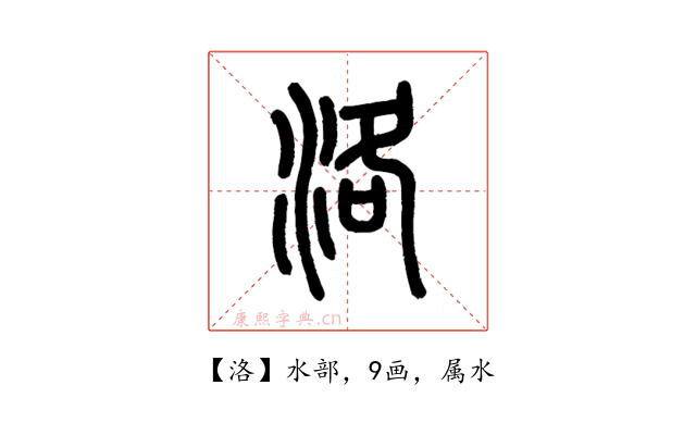 洛